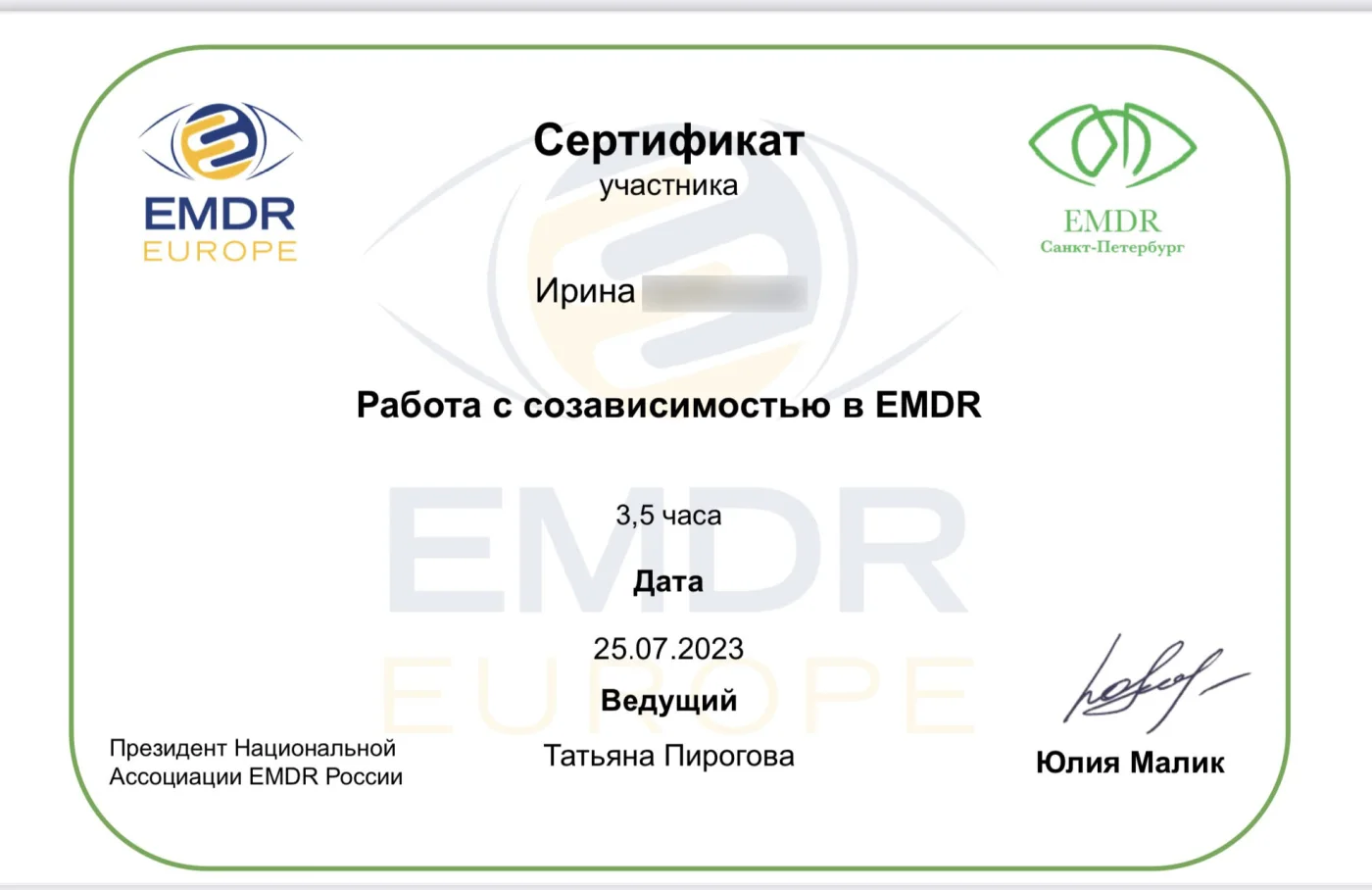 Сертификат EMDR по работе с созависимостью