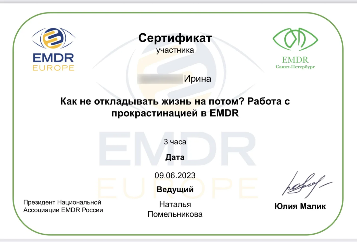 Сертификат EMDR по работе с прокрастинацией